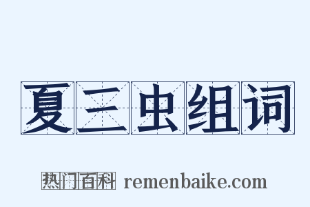 夏三虫组词是什么意思的图片